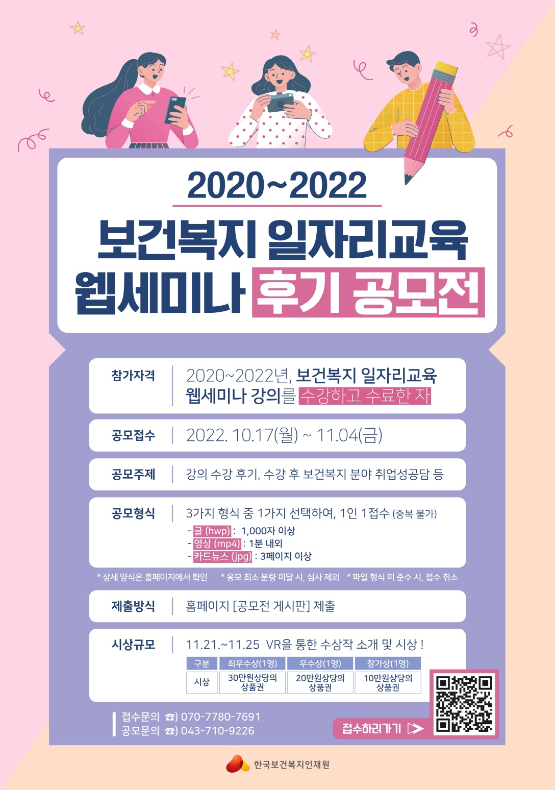 2020~2022 보건복지 일자리교육 웹세미나 후기 공모전